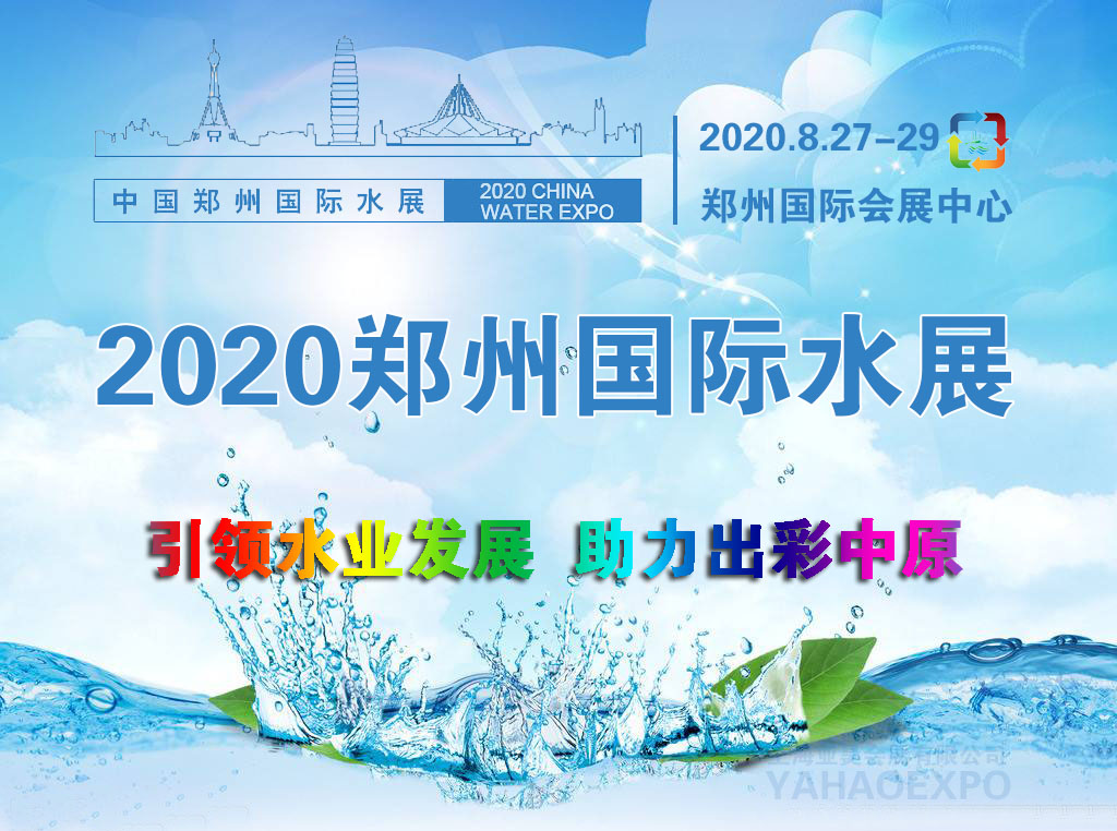 2020中部（郑州） 水处理技术设备与城镇水务展现已招商中