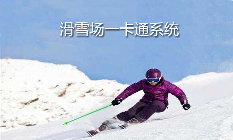 日照滑雪场门票系统滨州滑雪场一卡通计时计次电子票务管理系统