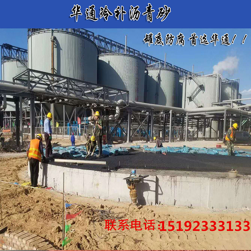 山东青岛防腐罐底沥青砂消除施工障碍减少锈蚀穿孔频率