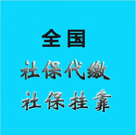 社保断交，代理广州社保代缴，交办代买公司五险一金