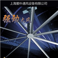 爱朴通风专业5.5米厂房散热风扇，通风设备 品牌