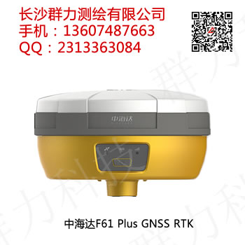 合浦县供应中海达F61 Plus GNSS RTK系统