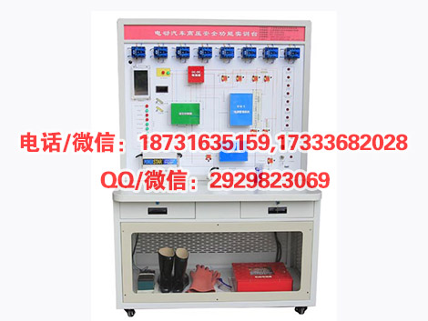 HY-QCX301电动汽车高压安全系统实训台