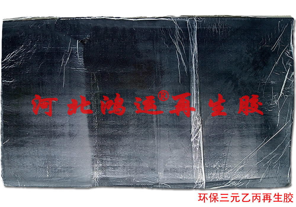 生产橡胶制品用三元乙丙再生胶可降低原料成本