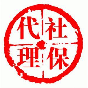 代缴深圳社保公积金服务 全深圳社保代理公司 代交个人深圳社保
