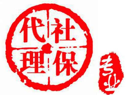 市低工资，代缴深圳社保代理公司，交代买深圳五险一金