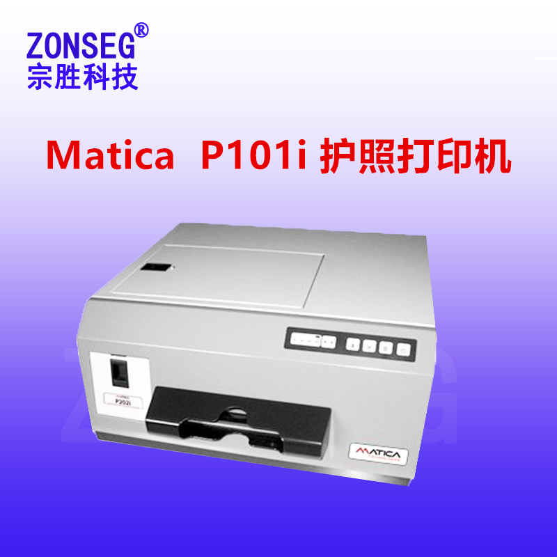 MaticaP101i护照打印机玛迪卡护照打印机