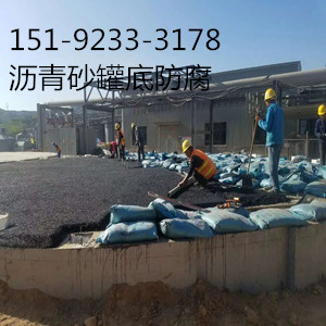 河北承德道路冷补沥青砂罐底防腐垫层很靠谱