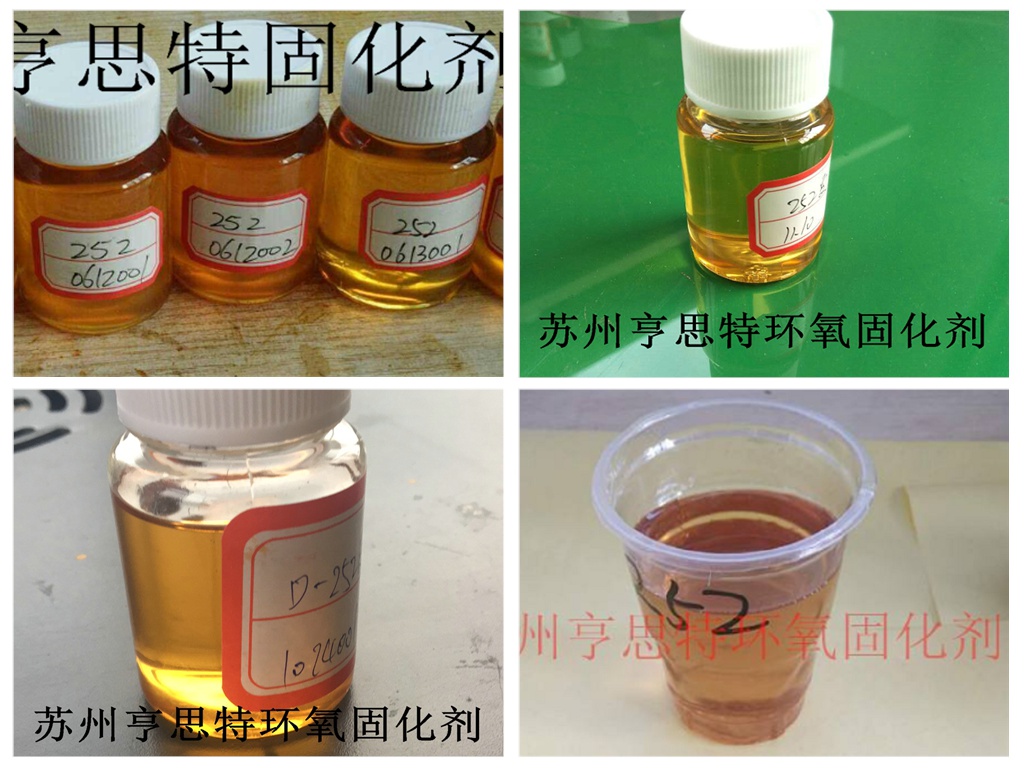 浅色中底涂固化剂252脂环胺胺类环氧固化剂苏州亨思特公司销售唐山市浅色中底涂固化剂252脂环胺胺类环氧固化剂