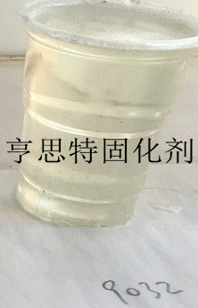 透明环氧固化剂9032脂环胺防腐环氧固化剂苏州亨思特公司销售沧州市透明环氧固化剂9032防腐环氧固化剂