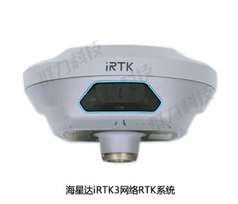 合浦县供应海星达iRTK3网络RTK系统