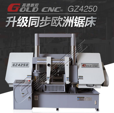 GZ4240数控带锯床厂家 品质保障