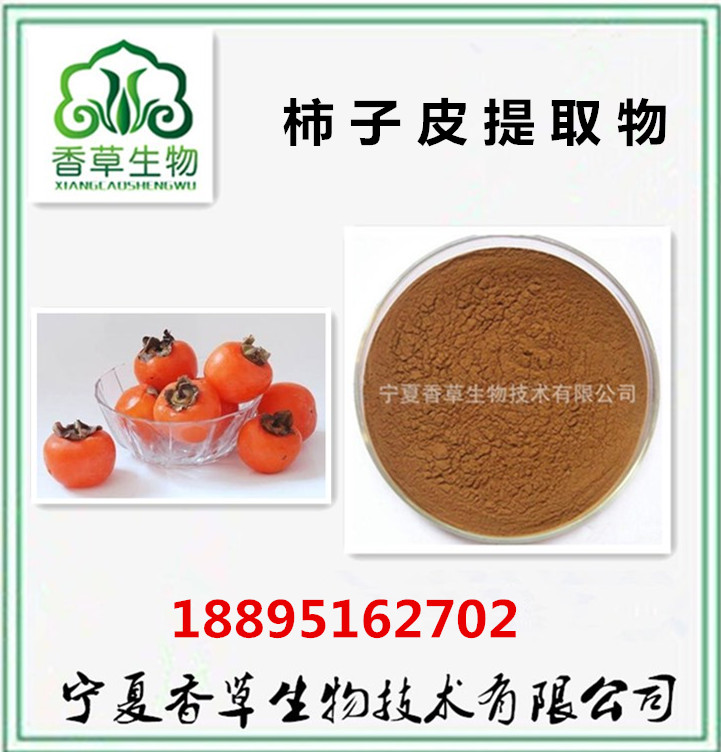 柿子皮提取物 柿子皮多酚食用级 优质红柿皮水溶性粉 健康食品原料