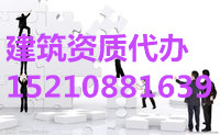 建筑工程施工资质升级、资质增项办理