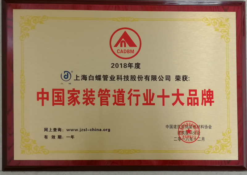 白蝶管荣获2018中国家装管道行业十大品牌证书