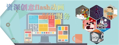 flash动画制作——飞碟说动画设计制作市场广阔，值得您的信赖