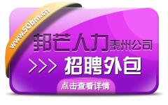 泰州招聘外包服务 招聘外包详询 就选邦芒人力
