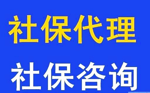 广州社保专业代理公司，代理佛山本地社保五险，代办社保个人挂靠