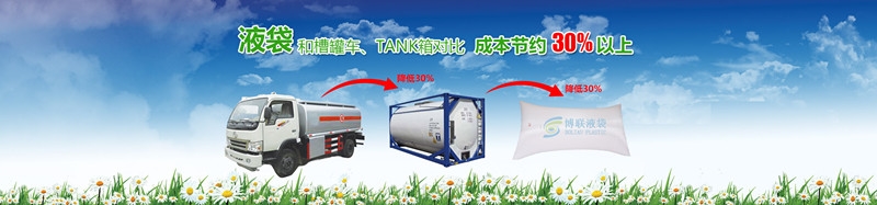 拥有专业的集装箱液体袋，广州博联塑料广州液袋厂家技术优良，