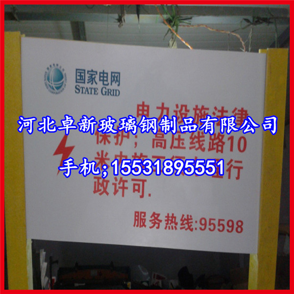 玻璃钢标志牌 电力玻璃钢标志牌 抗老化标志牌 燃气玻璃钢标志牌