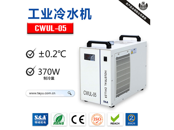 紫外激光器专用冷水机CWUL-05，来自特域S&A