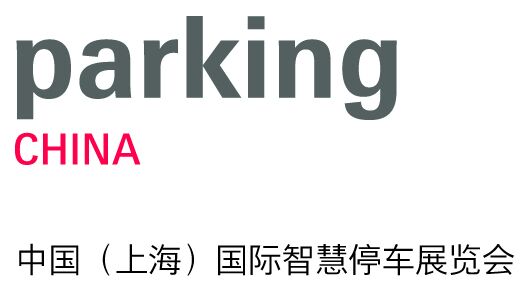 法兰克福2019中国（上海）国际智慧停车展览会 Parking China