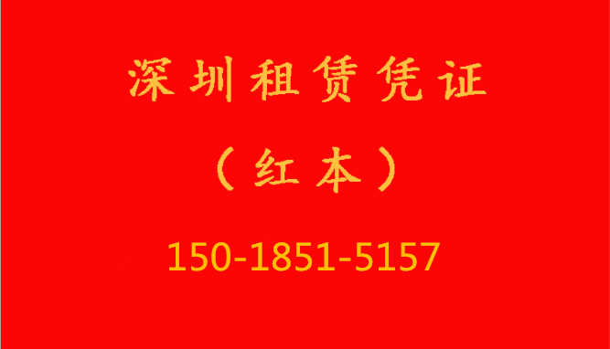 深圳办理租赁红本要多少钱