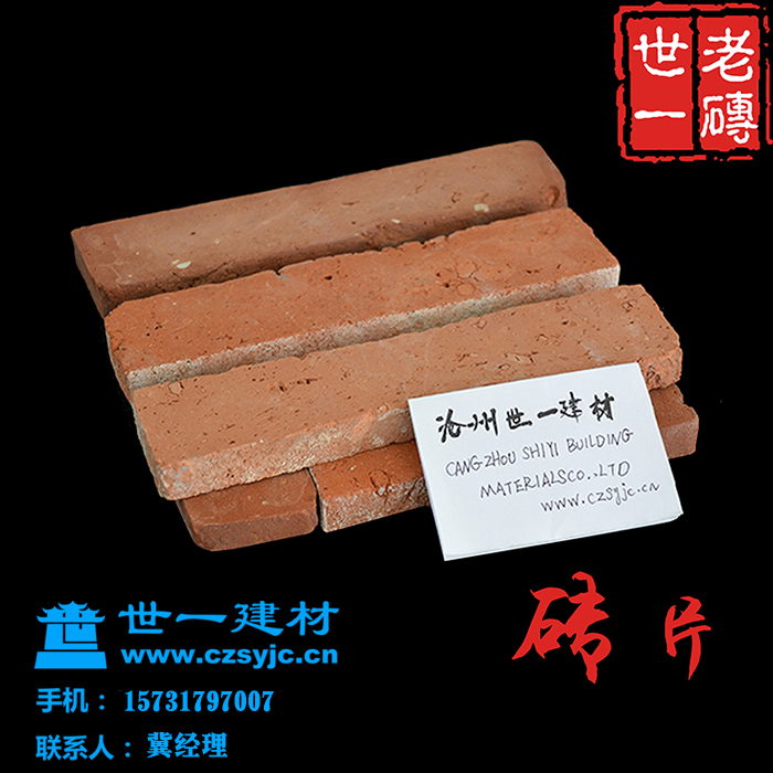红砖皮 旧砖头 老砖厂家 年代感红砖片