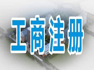 南宁代办公司，工商代理机构