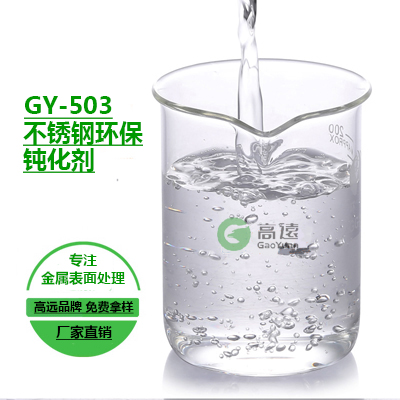 衡阳钝化处理液供应商|高远化工
