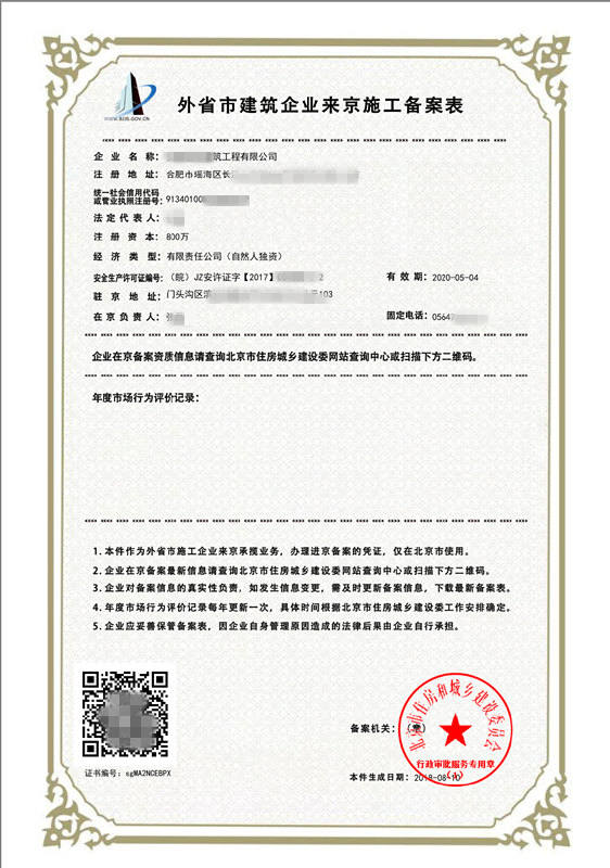 进京备案 外省建筑企业进京施工备案申请材料怎么作