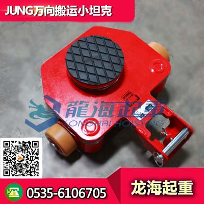6吨JUNG万向搬运小坦克 原装进口万向搬运车