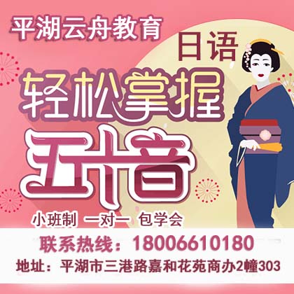 嘉兴平湖看动漫学日语来【云舟教育】学日语