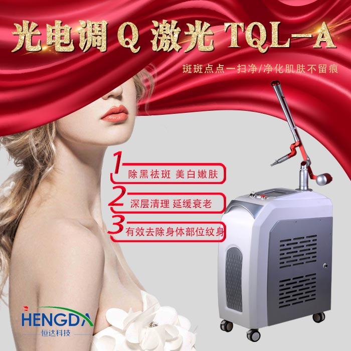 调Q激光祛斑仪器价格调Q激光祛斑仪器多少钱一台