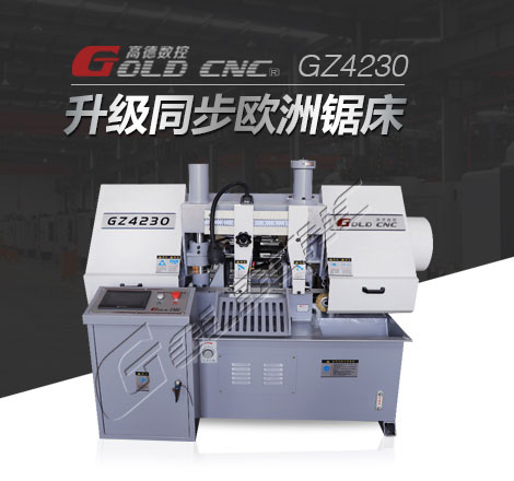 GZ4235数控带锯床，生产厂家，价格，质量过硬