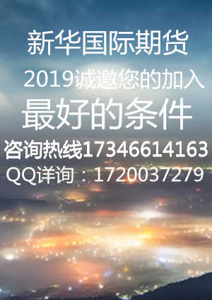 新华 期货官网值得信赖