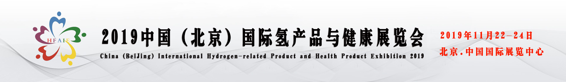 2019中国（北京）国际健康产业展览会