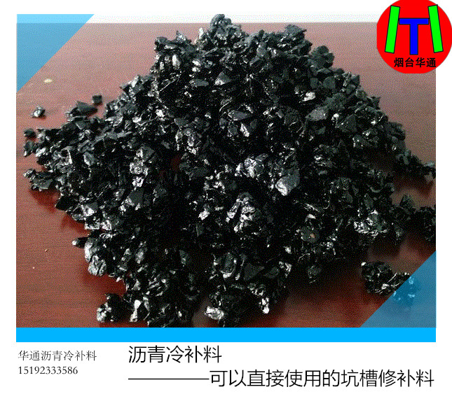 山东滨州沥青冷补料行业领跑者大品牌华通造