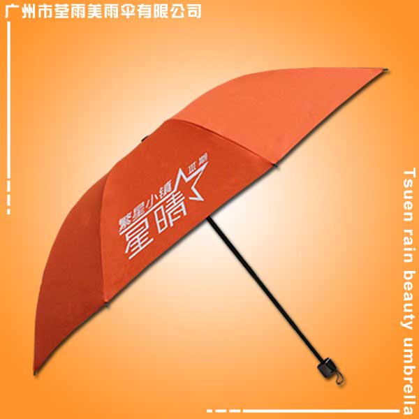 广州雨伞厂 定做-星晴3期三折伞 广告伞 晴雨伞 雨伞厂家 礼品伞