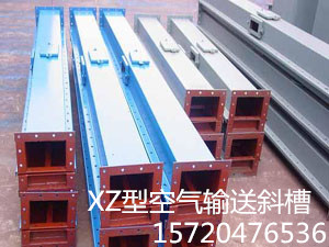 空气输送斜槽刮板输送机—专业生产厂