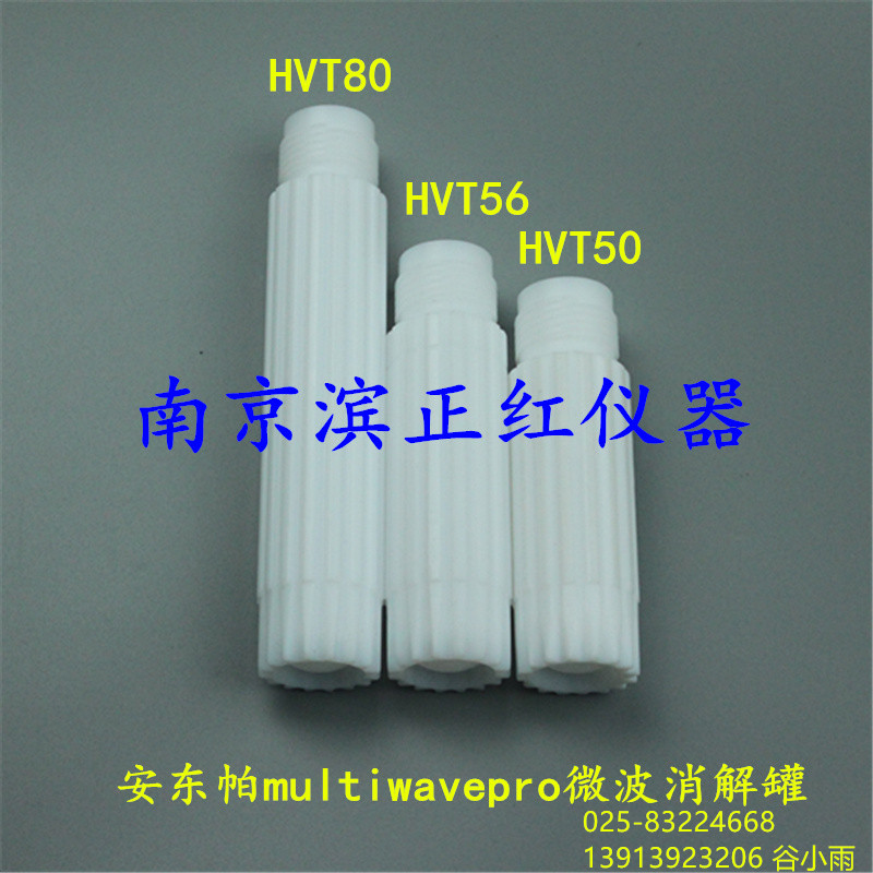 安东帕微波罐 HVT56.厂家加工，加价格优惠