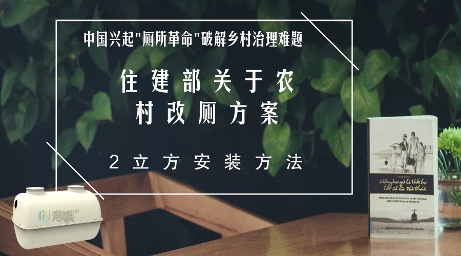 住建部关于农村改厕方案2立方化粪池安装方法（图片价格品牌厂家）港骐