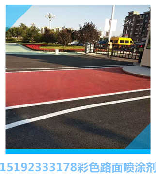 河南南阳彩色路面喷涂剂施工工艺及每平方米价格