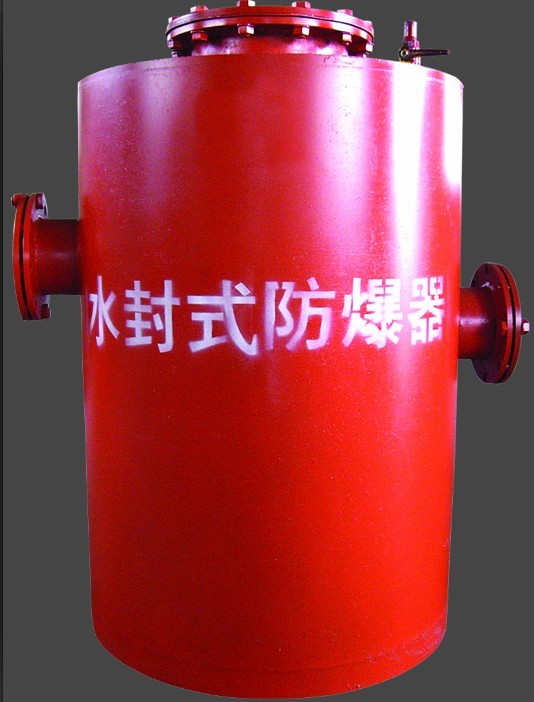 水封式防爆器（全国煤矿使用）