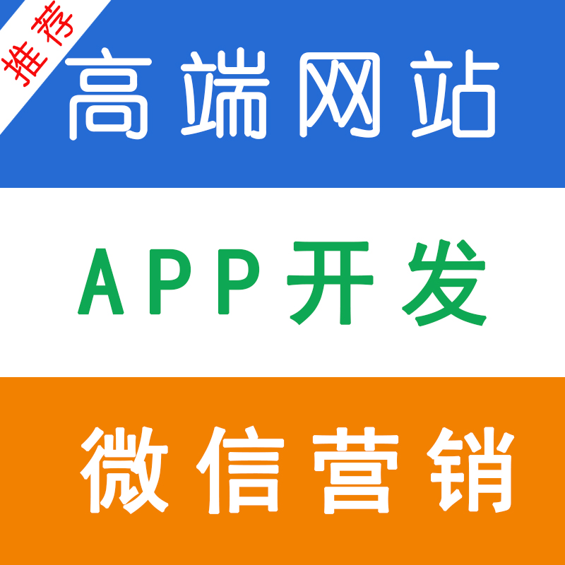 网站建设、商城开发、微信开发、APP定制