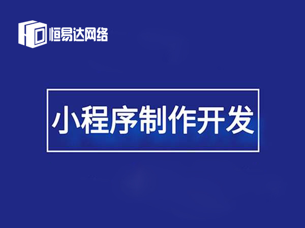 微信小程序开发费用，南宁小程序制作