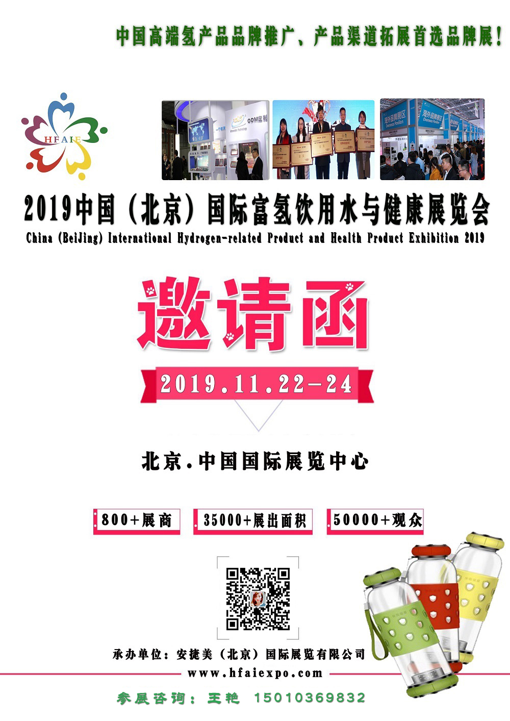 2019北京国际富氢水机展览会