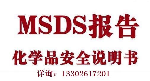 化学品安全技术说明书报告MSDS（SDS）