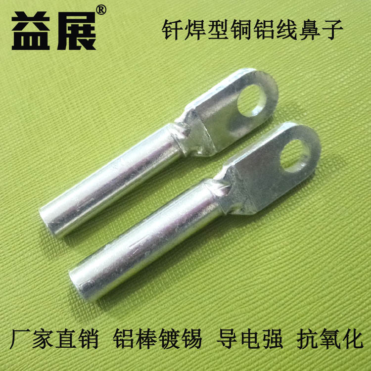 益展供应钎焊铜铝镀锡线鼻子DTLQ-10铝镀锡钎焊端子
