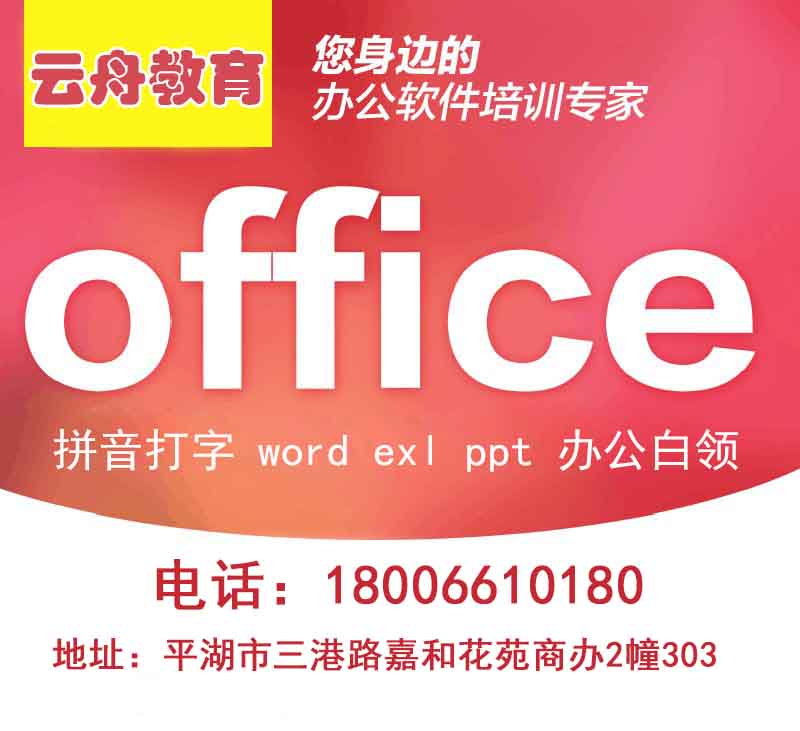 云舟教育】嘉兴平湖学办公短时间掌握office软件